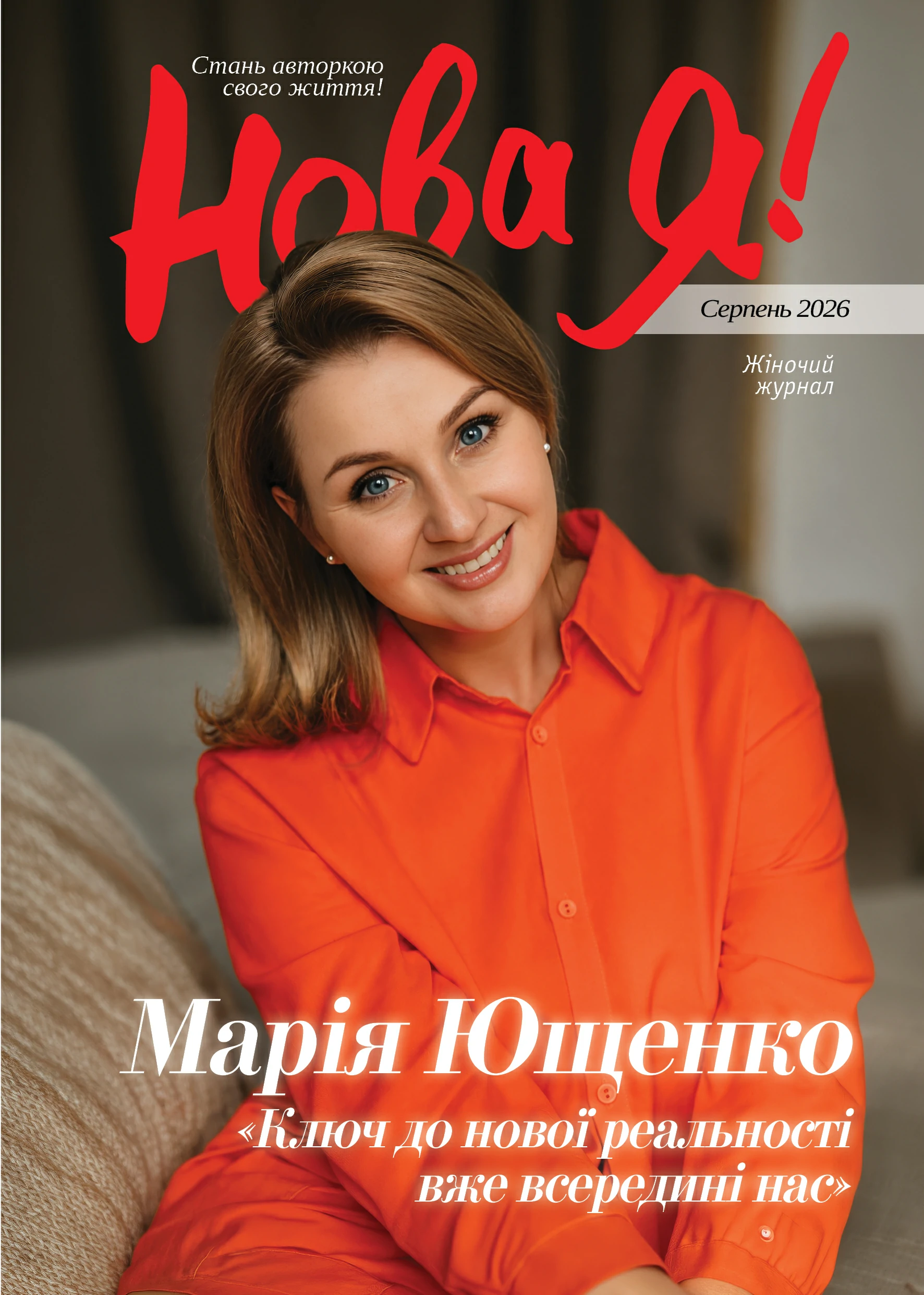 Обкладинка Нова Я №08 2026