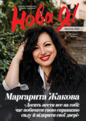 Нова Я №09 2026 — №9 / 2026