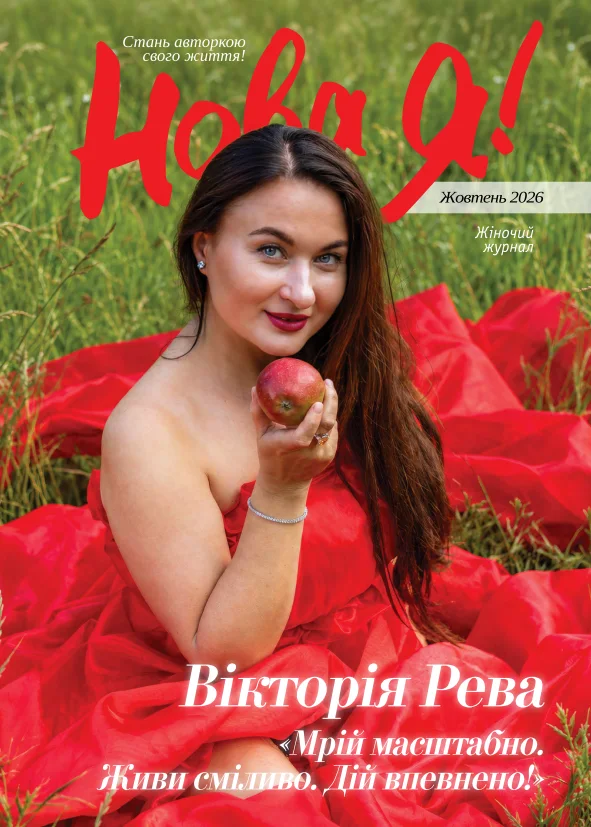 Обкладинка Нова Я №10 2026