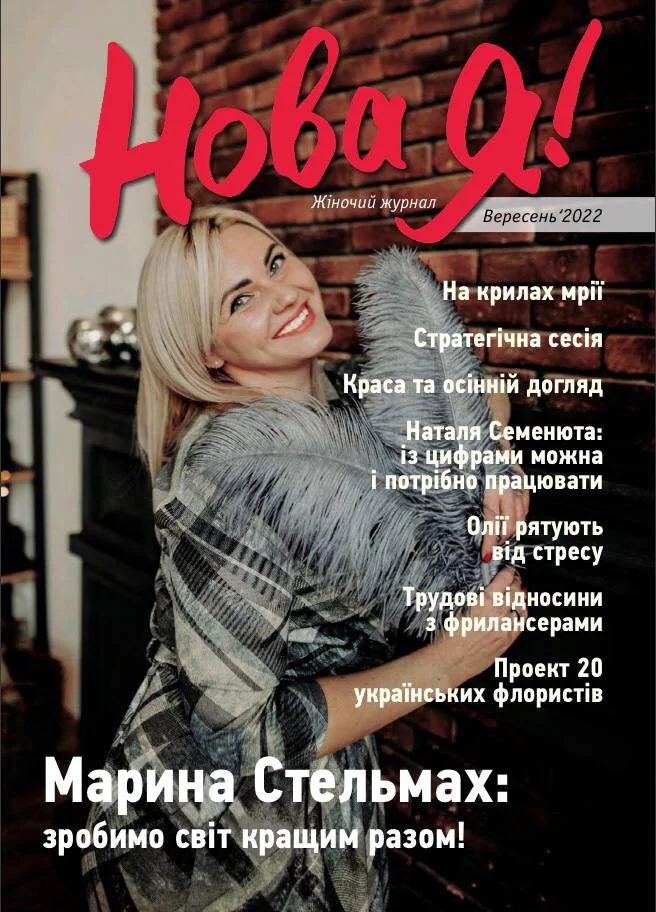 Обкладинка Нова Я №9 / 2022