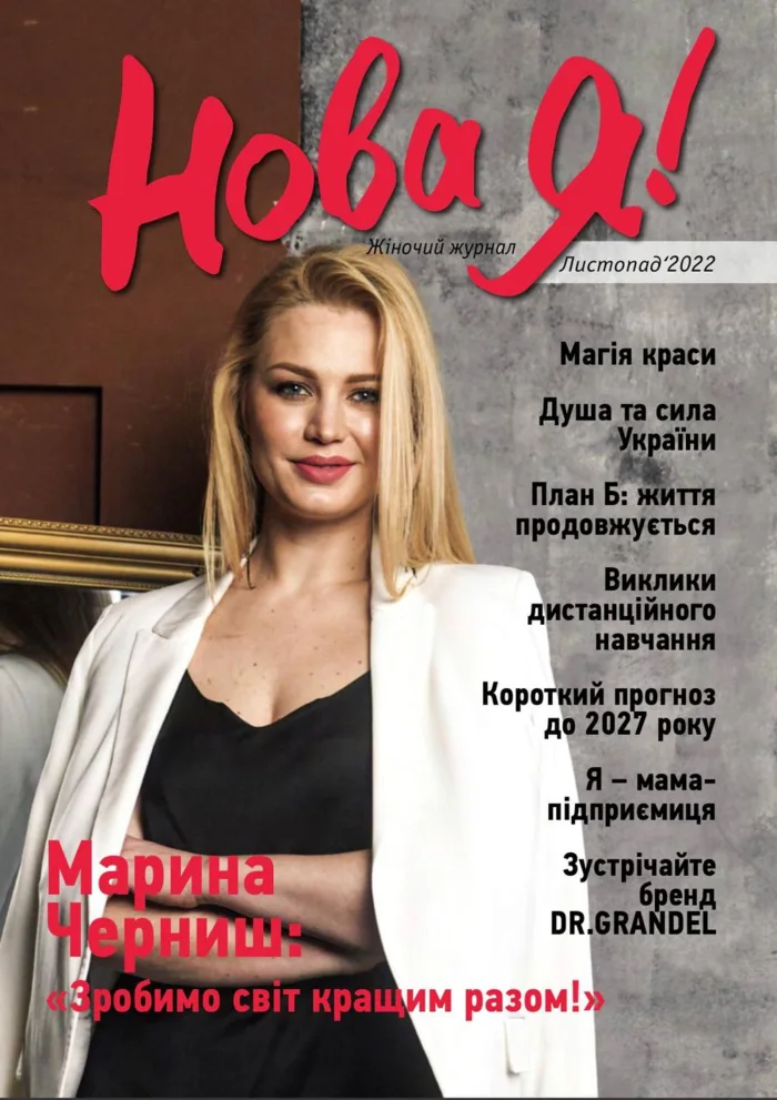 Обкладинка Нова Я №11 / 2022