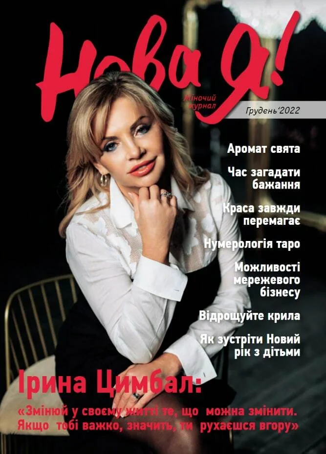 Обкладинка Нова Я №12 / 2022