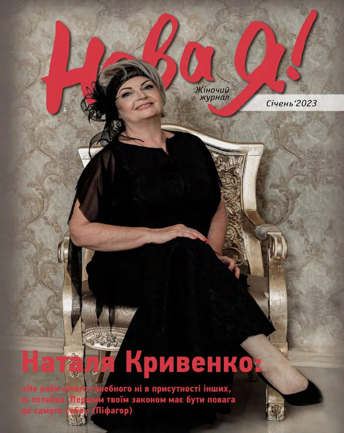 Обкладинка Нова Я №1 / 2023