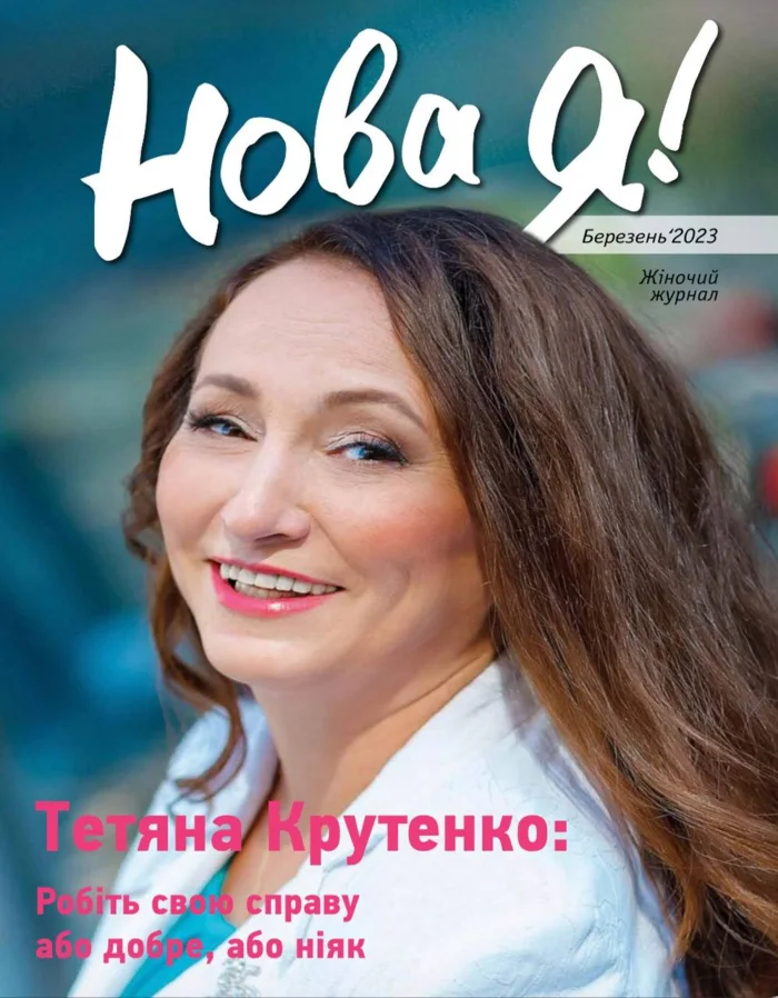 Обкладинка Нова Я №3 / 2023