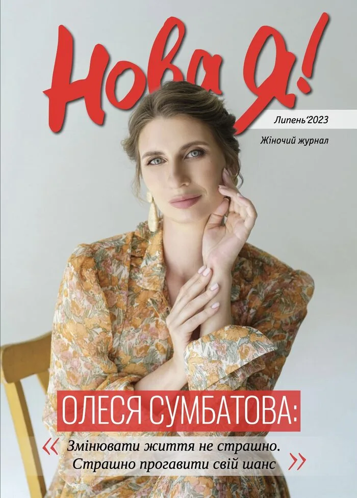 Обкладинка Нова Я №7 / 2023