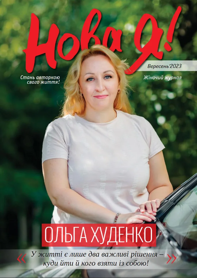 Обкладинка Нова Я №9 / 2023