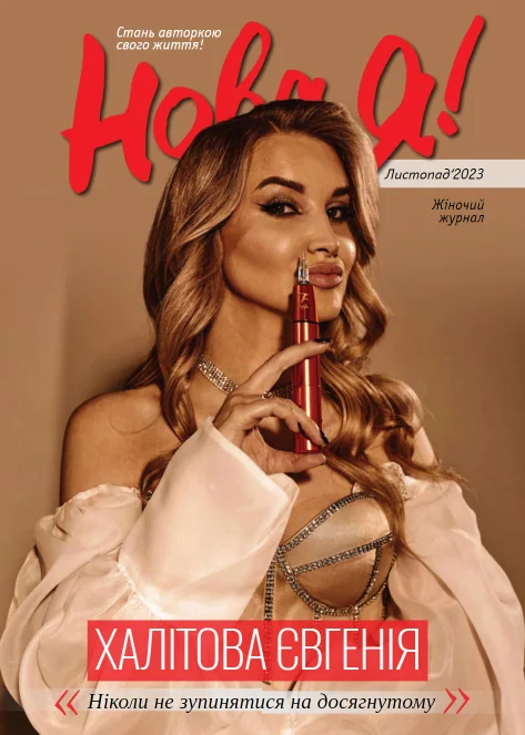 Обкладинка Нова Я №11 / 2023