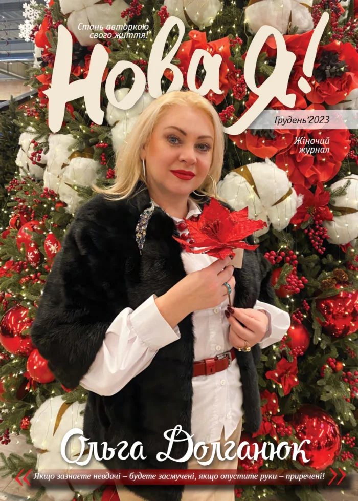 Обкладинка Нова Я №12 / 2023