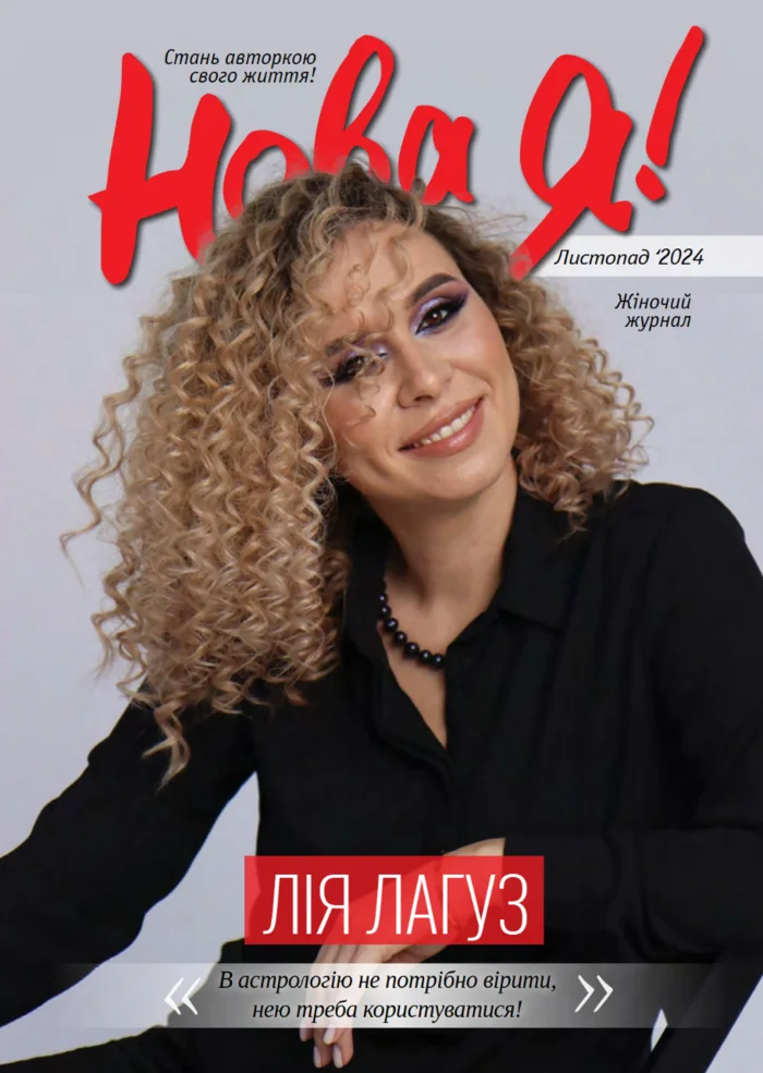 Обкладинка Нова Я №11 / 2024