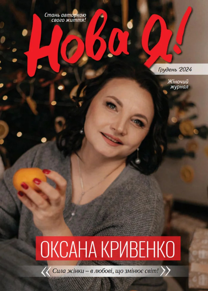 Обкладинка Нова Я №12 / 2024