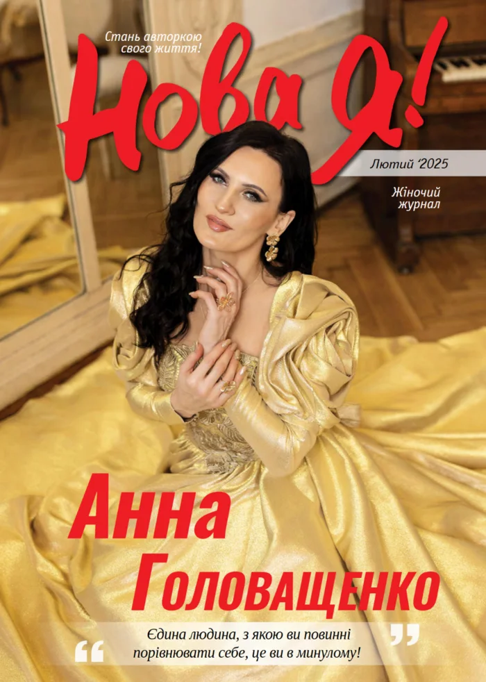 Обкладинка Нова Я №2 / 2025