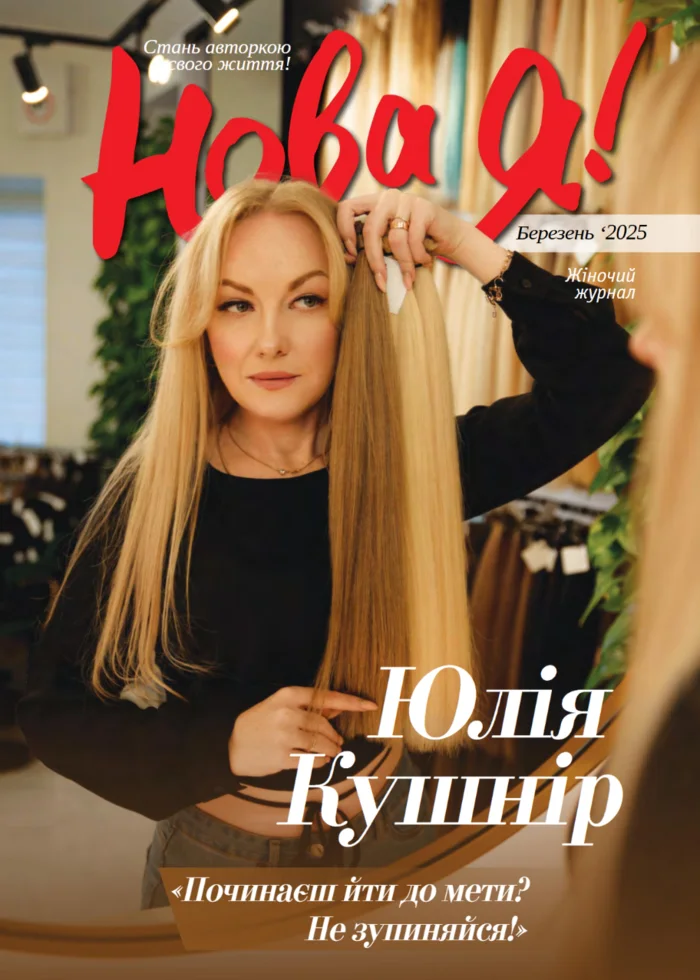 Обкладинка Нова Я №3 / 2025