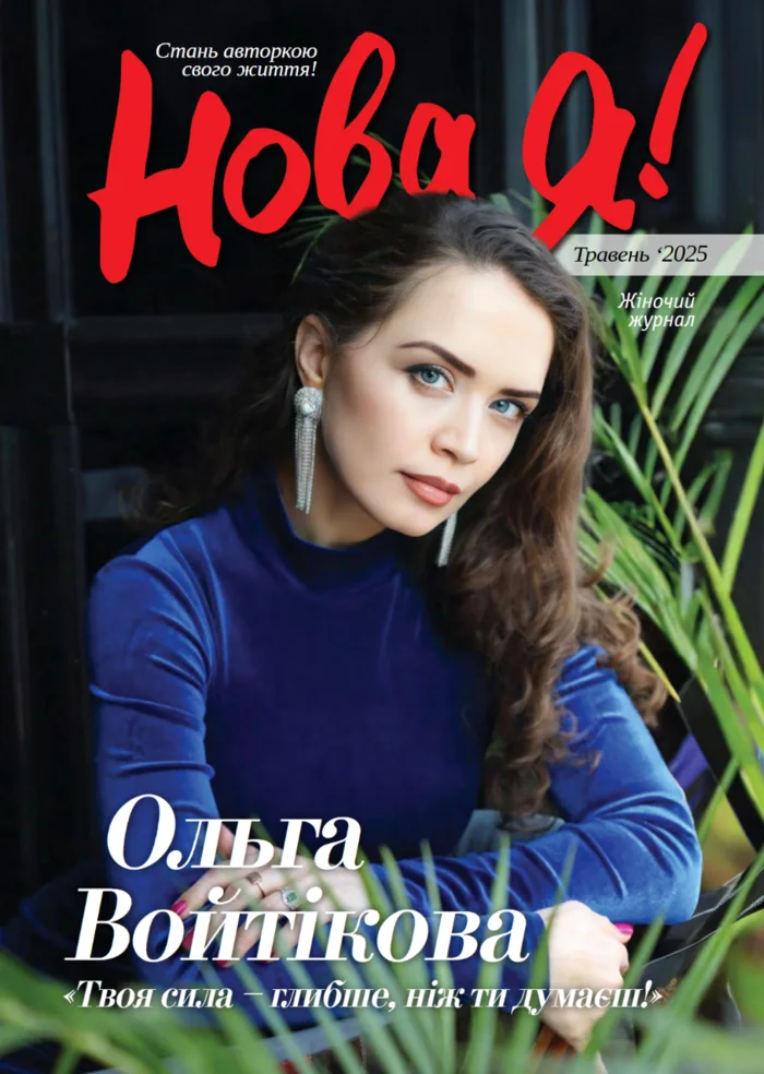 Обкладинка Нова Я №5 / 2025