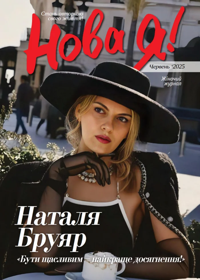 Обкладинка Нова Я №6 / 2025