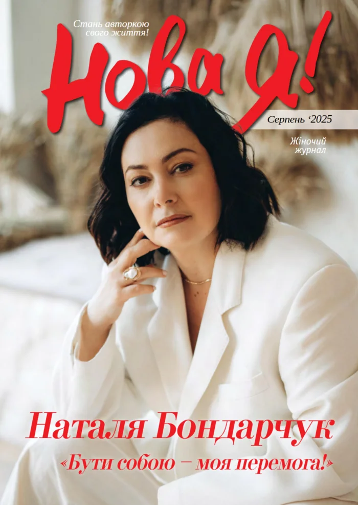 Обкладинка Нова Я №8 / 2025