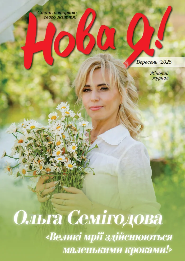 Обкладинка Нова Я №9 / 2025