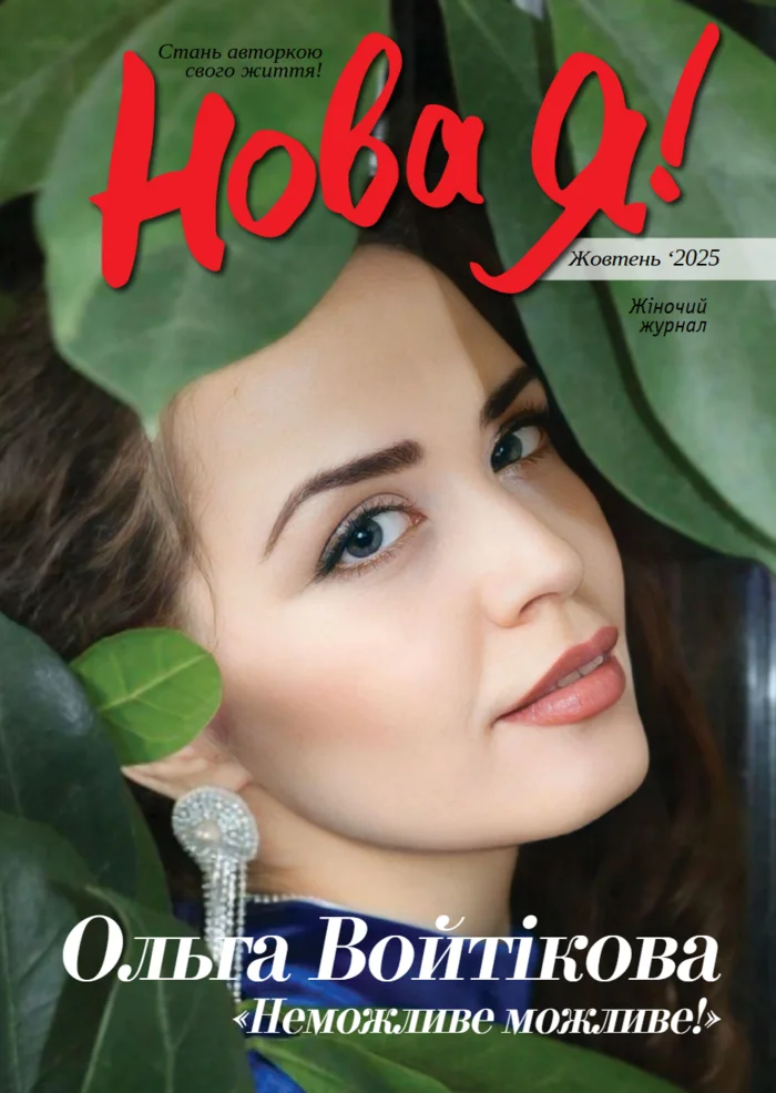 Обкладинка Нова Я №10 / 2025