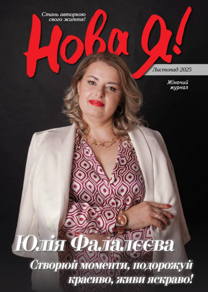 Обкладинка Нова Я №11 / 2025