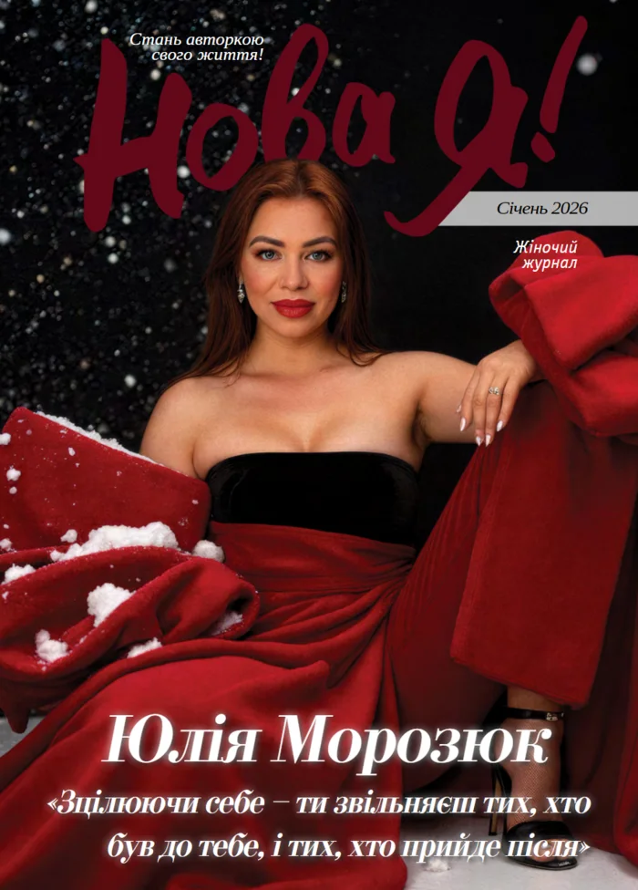Обкладинка Нова Я №1 / 2026