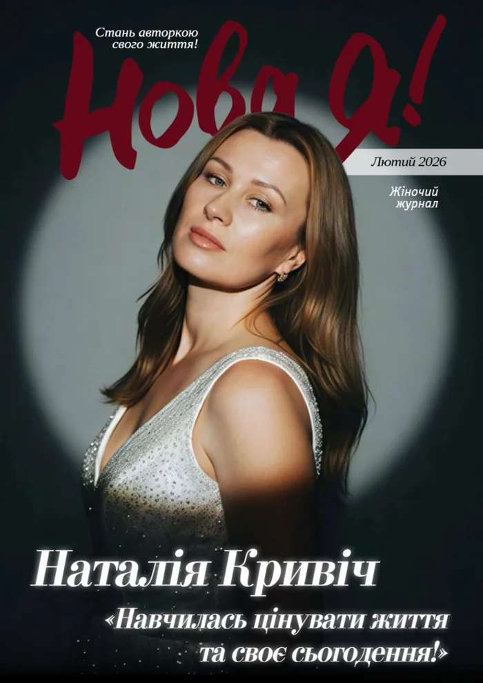 Обкладинка Нова Я №2 / 2026