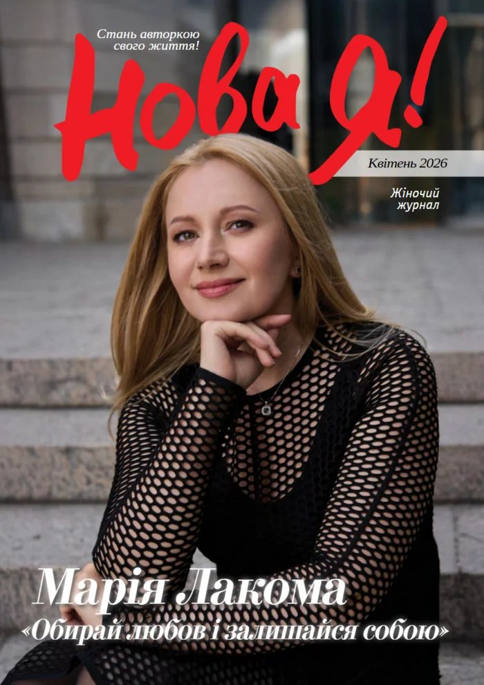 Обкладинка Нова Я №4 / 2026