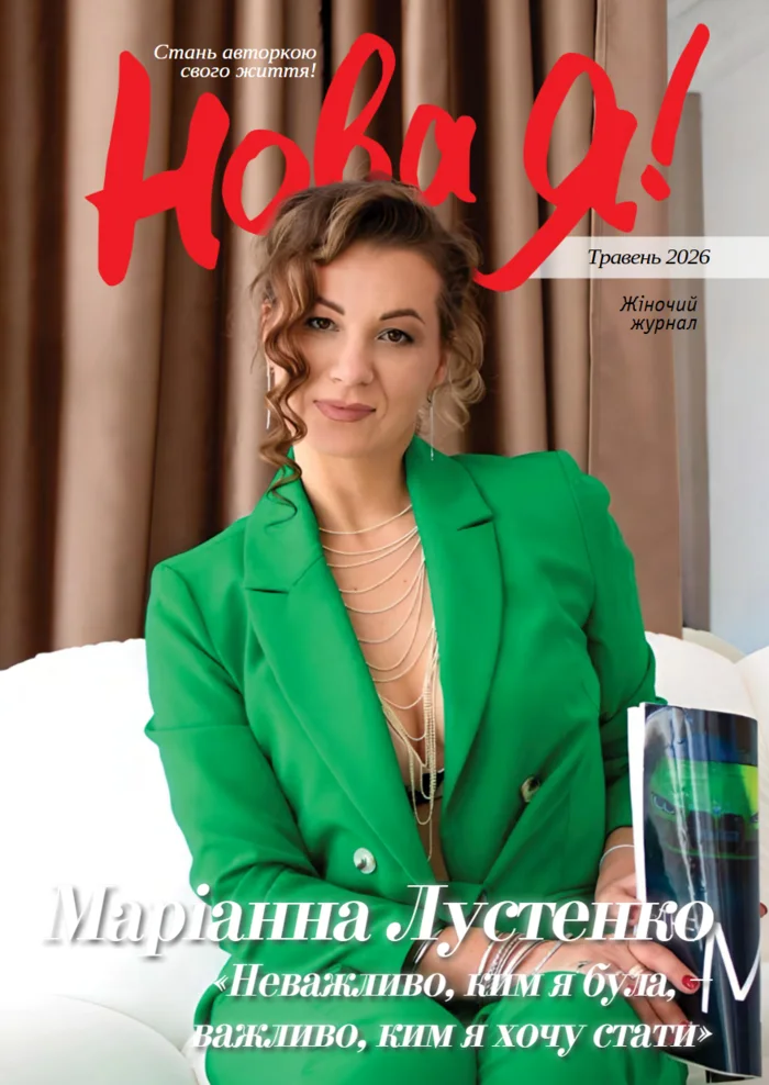 Обкладинка Нова Я №5 / 2026