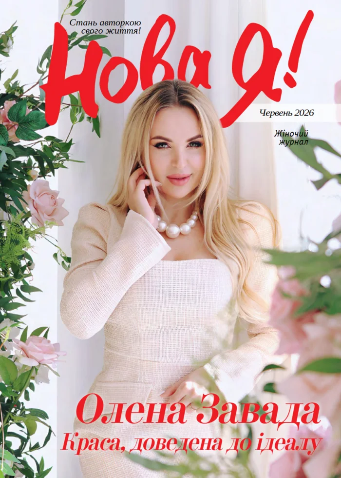 Обкладинка Нова Я №6 / 2026