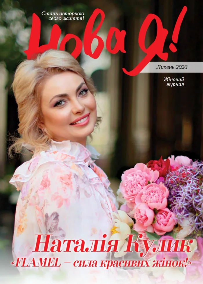 Обкладинка Нова Я №7 / 2026