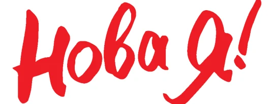 Нова Я